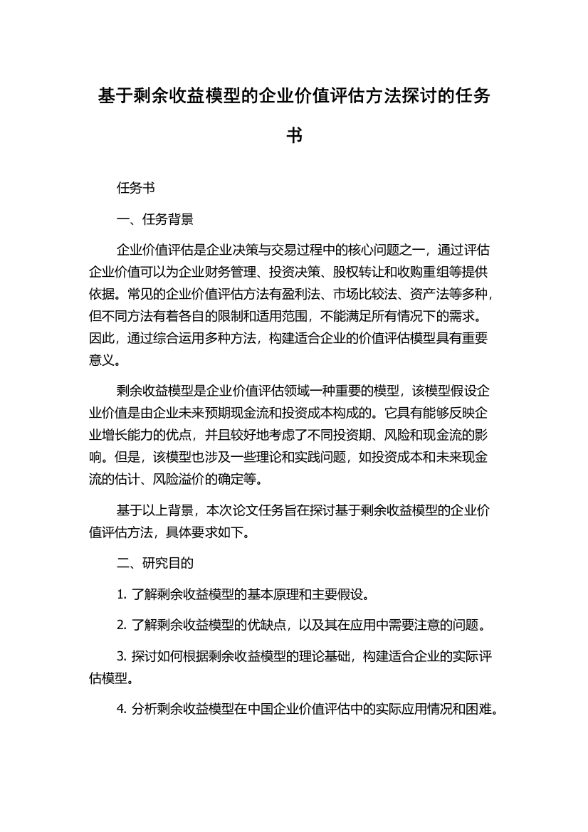 基于剩余收益模型的企业价值评估方法探讨的任务书