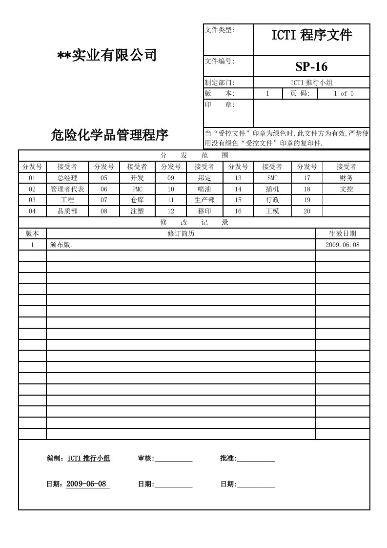 ICTI程序文件16危险化学品管理程序