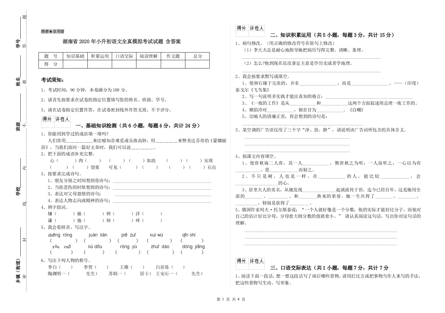 湖南省2020年小升初语文全真模拟考试试题-含答案