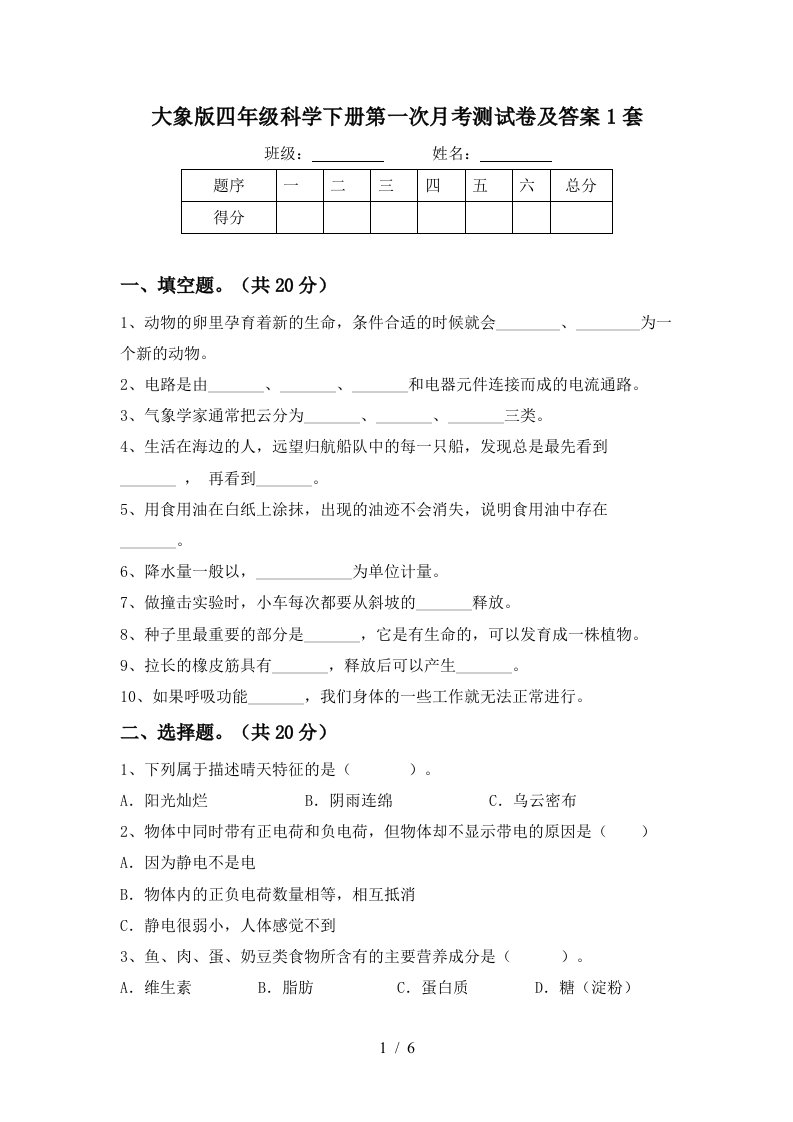 大象版四年级科学下册第一次月考测试卷及答案1套