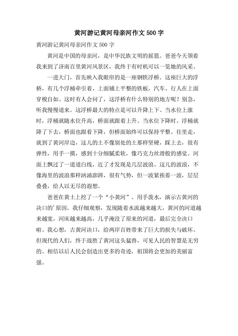 黄河游记黄河母亲河作文500字