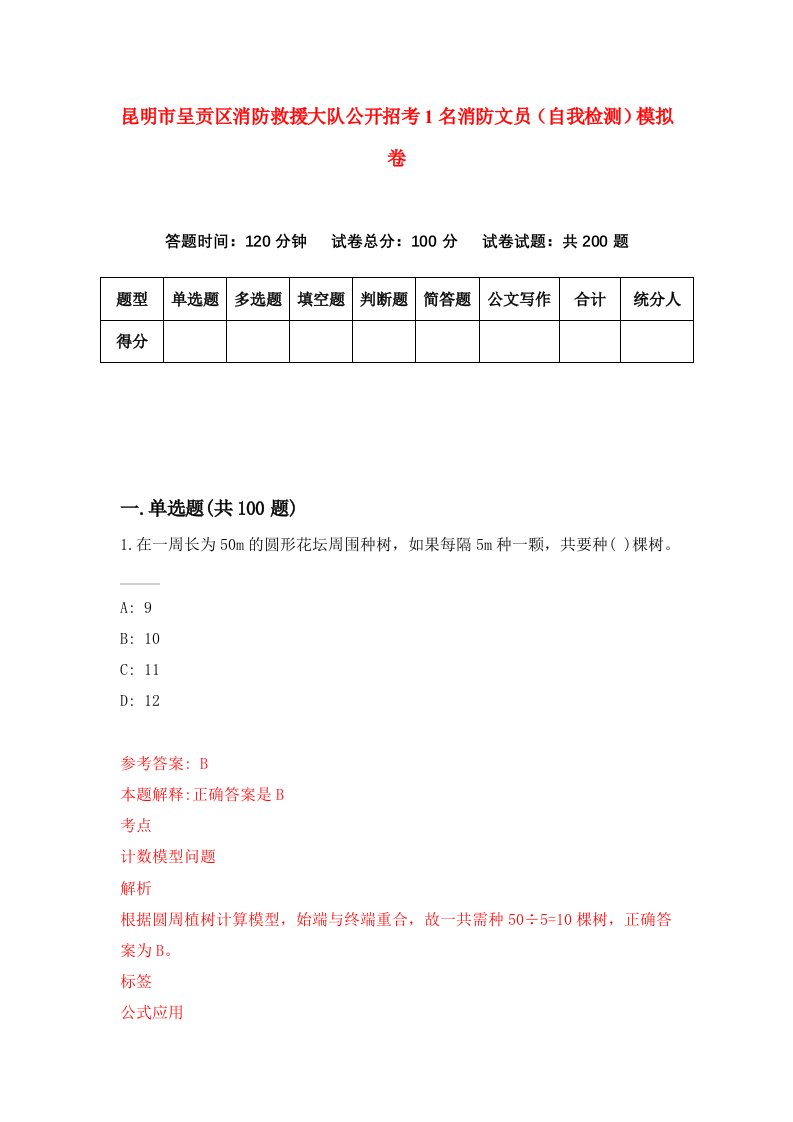 昆明市呈贡区消防救援大队公开招考1名消防文员自我检测模拟卷第1次