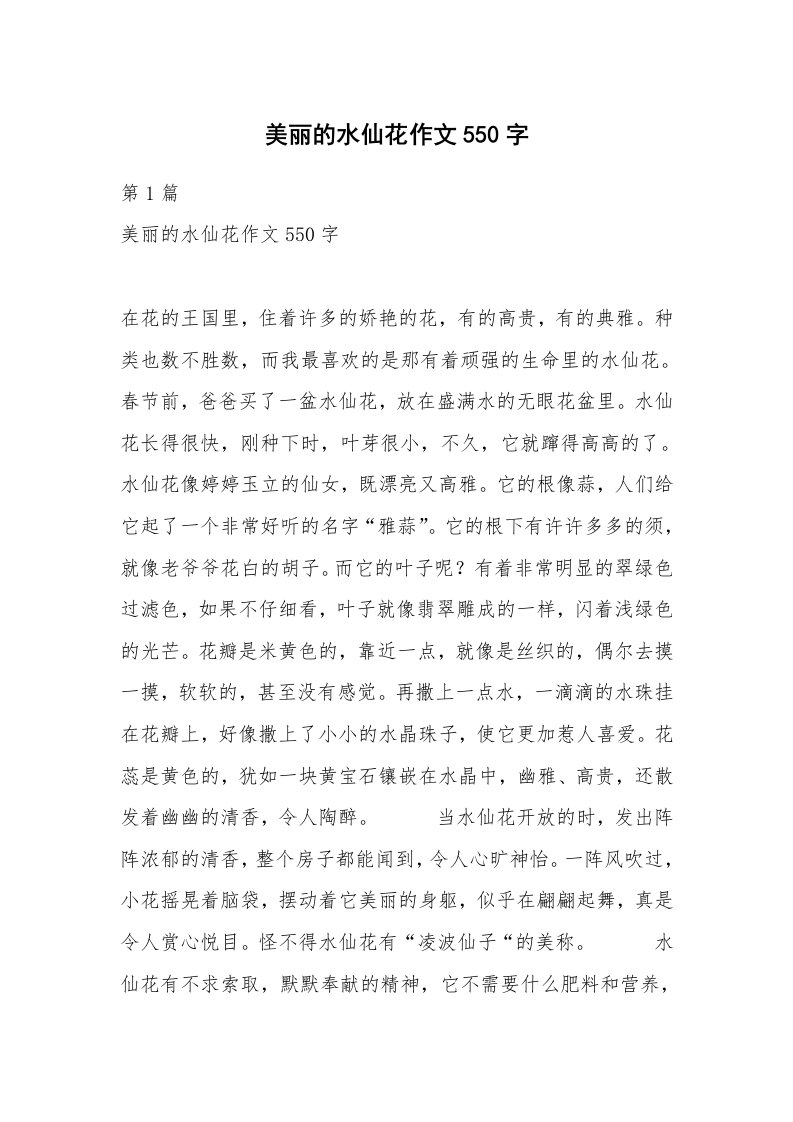 美丽的水仙花作文550字