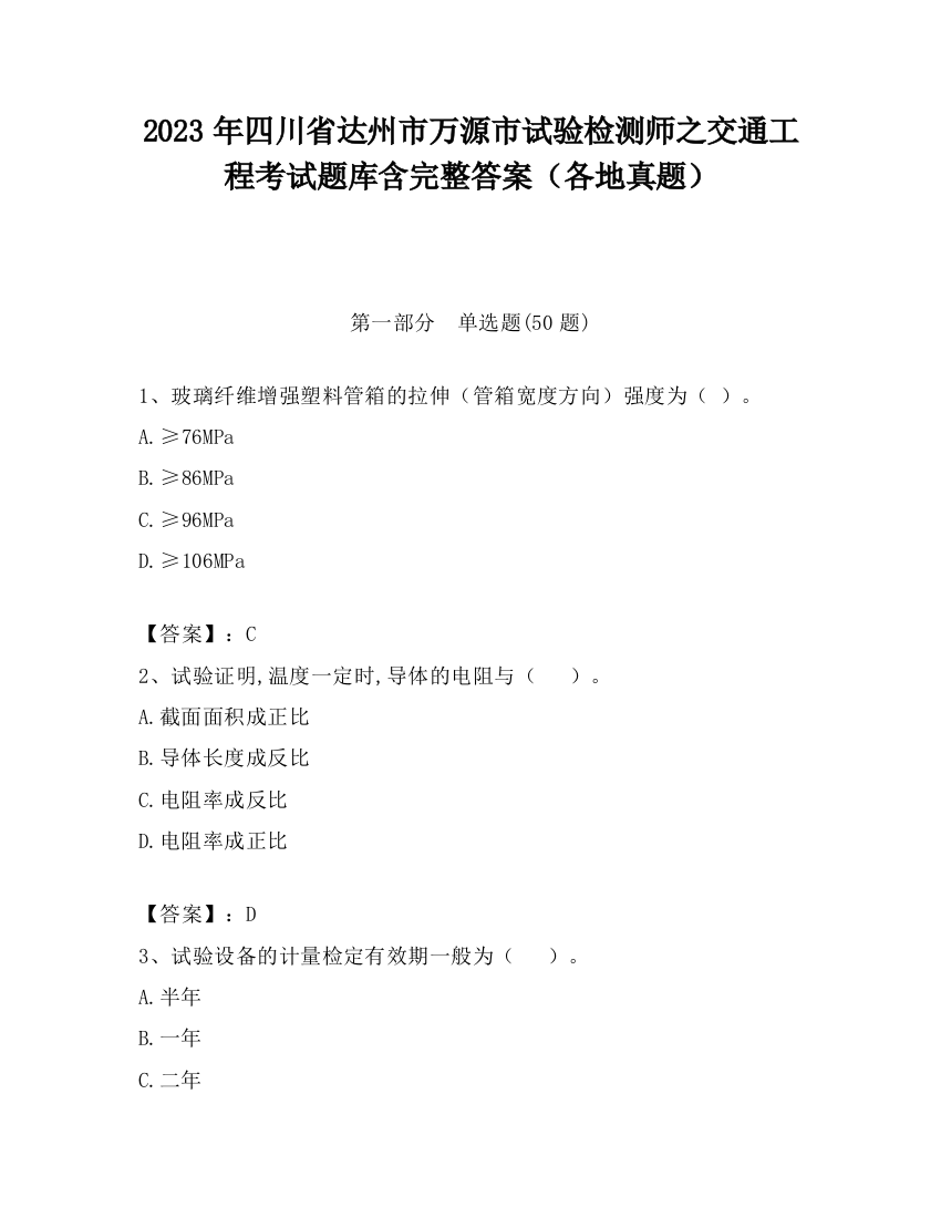 2023年四川省达州市万源市试验检测师之交通工程考试题库含完整答案（各地真题）