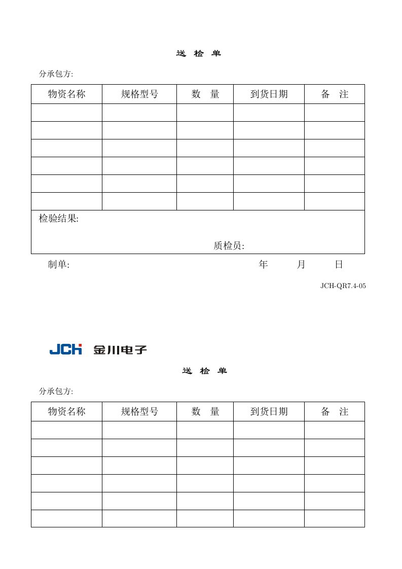 企业管理-QR7405送检单