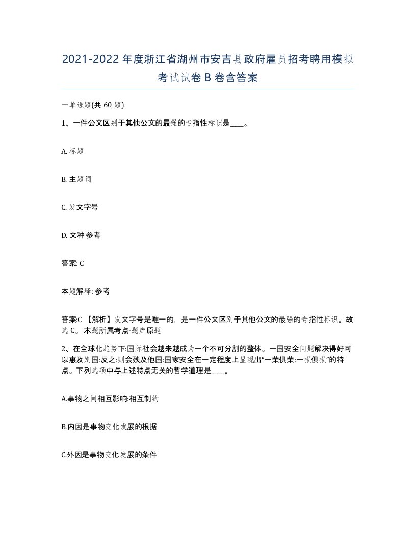 2021-2022年度浙江省湖州市安吉县政府雇员招考聘用模拟考试试卷B卷含答案