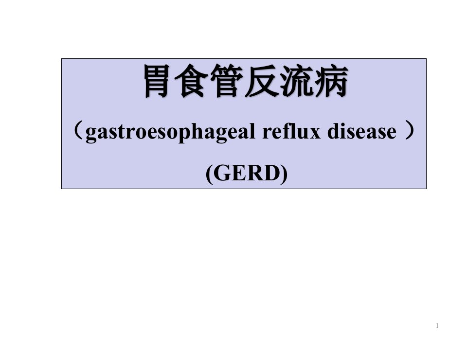 胃食管反流病ppt课件