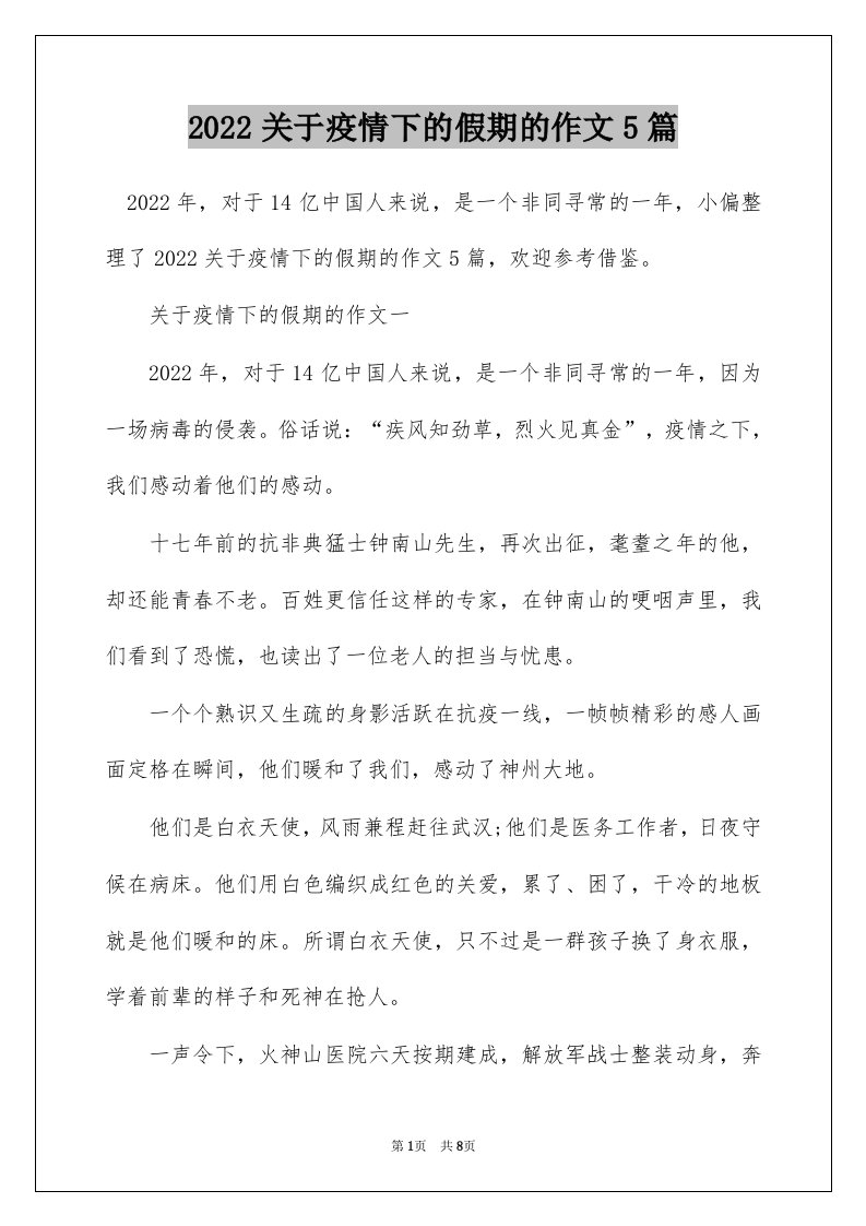 2022关于疫情下的假期的作文5篇