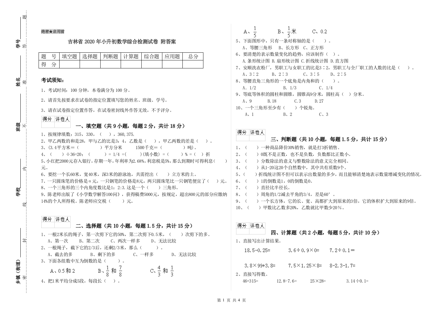 吉林省2020年小升初数学综合检测试卷-附答案