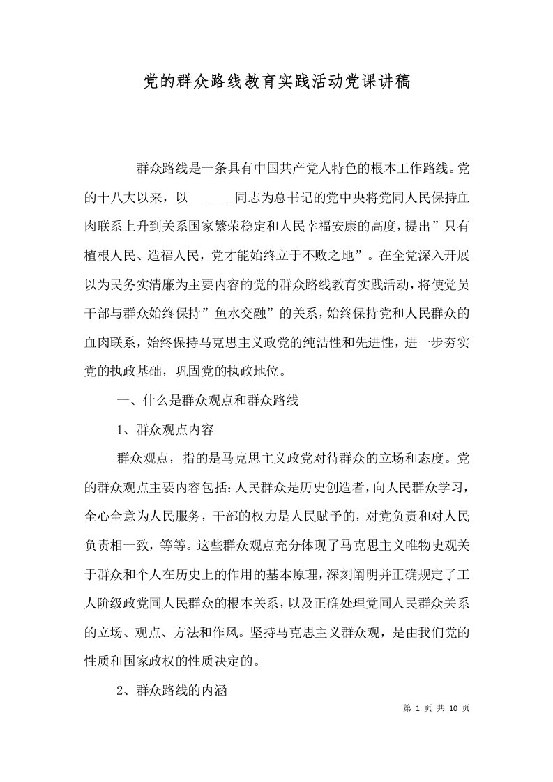 党的群众路线教育实践活动党课讲稿（一）