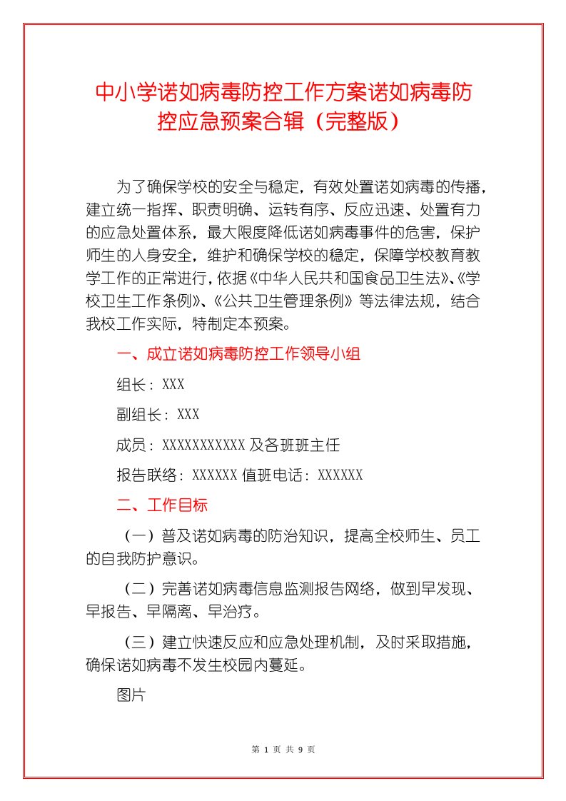 中小学诺如病毒防控工作方案诺如病毒防控应急预案合辑（完整版）