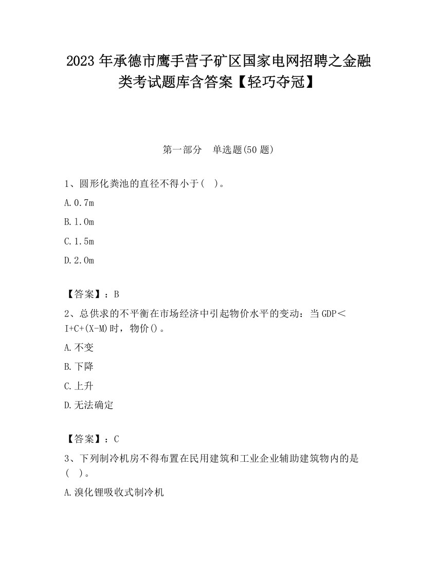 2023年承德市鹰手营子矿区国家电网招聘之金融类考试题库含答案【轻巧夺冠】