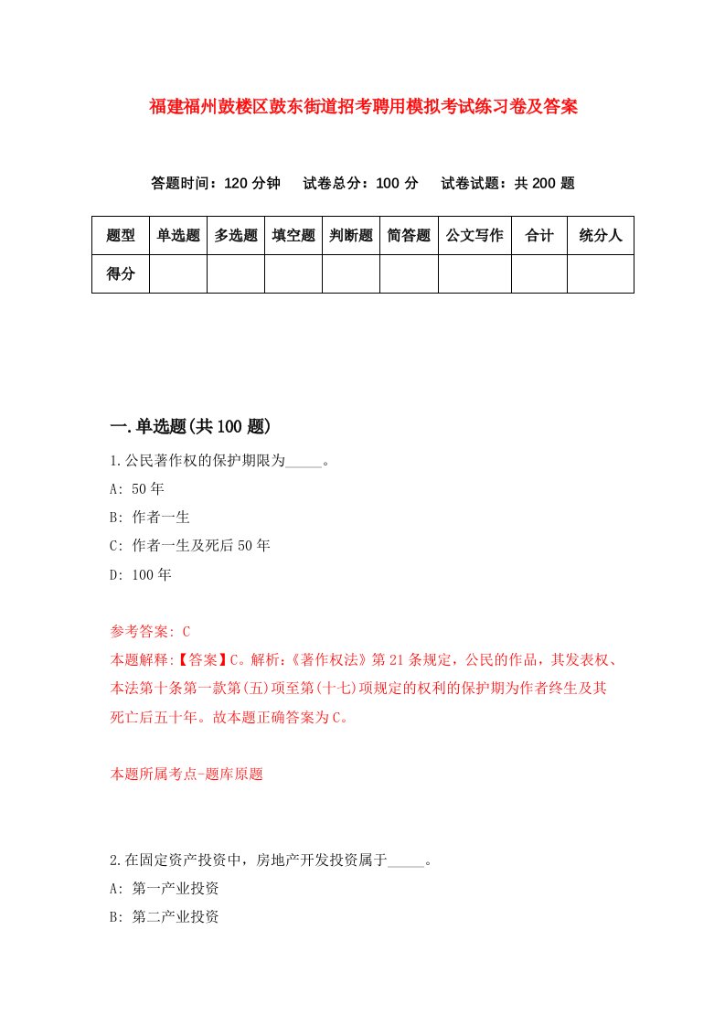 福建福州鼓楼区鼓东街道招考聘用模拟考试练习卷及答案第8套