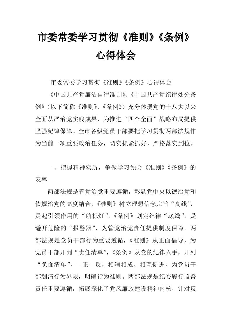 市委常委学习贯彻《准则》《条例》心得体会