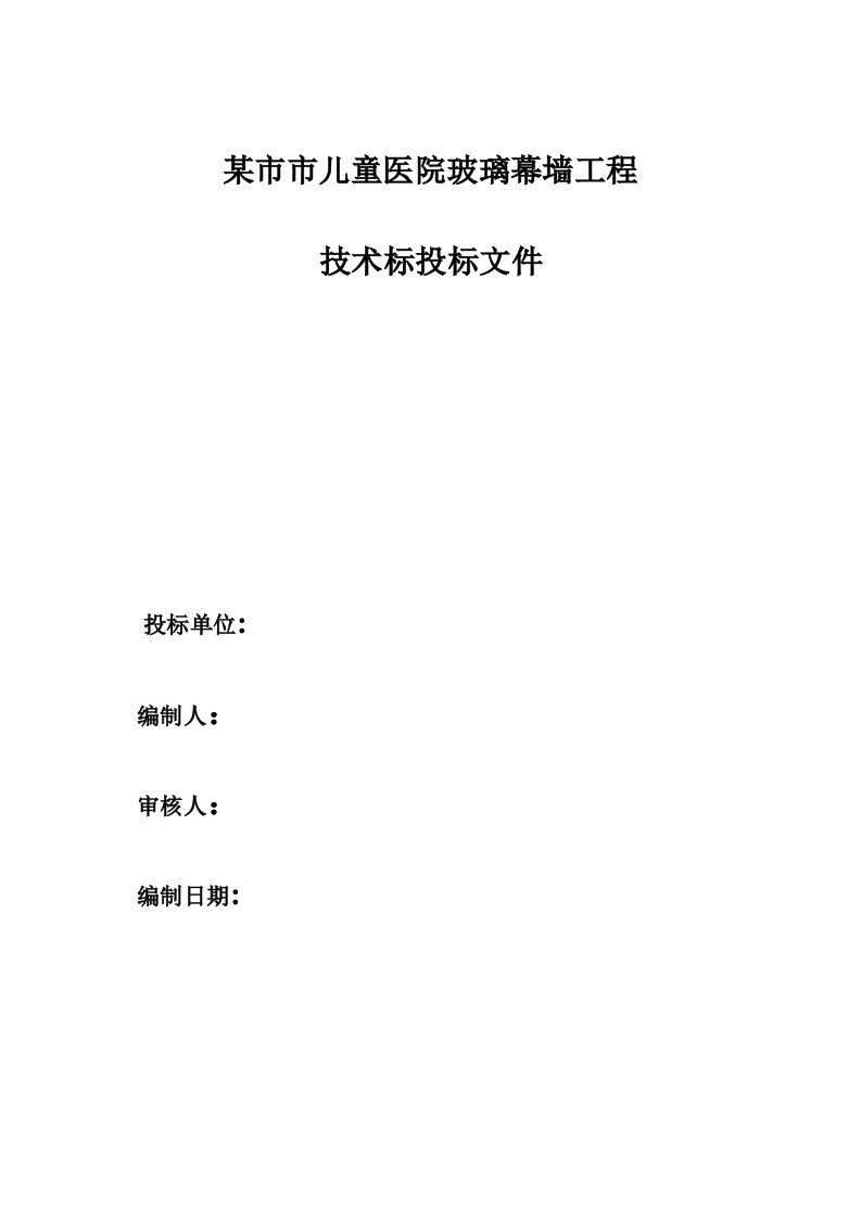 陕西某儿童医院玻璃幕墙工程施工组织设计技术标