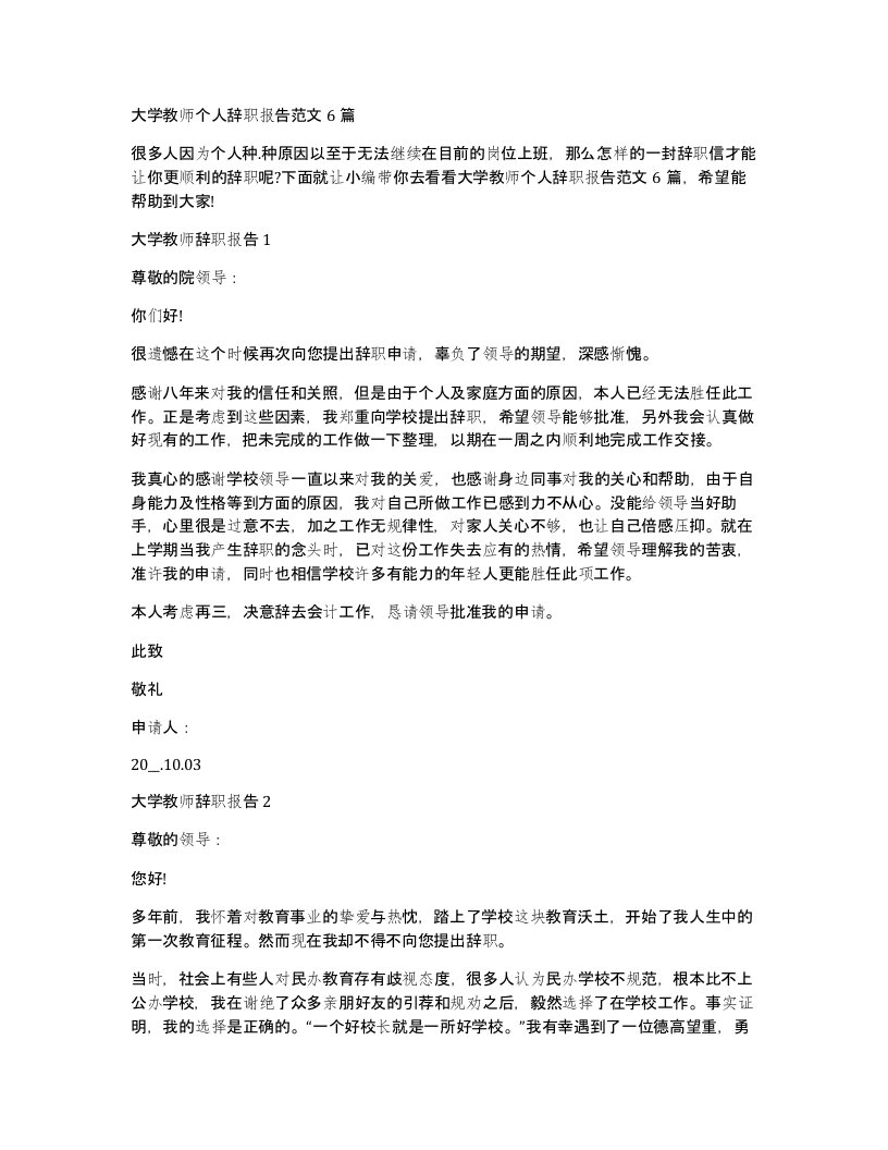 大学教师个人辞职报告范文6篇