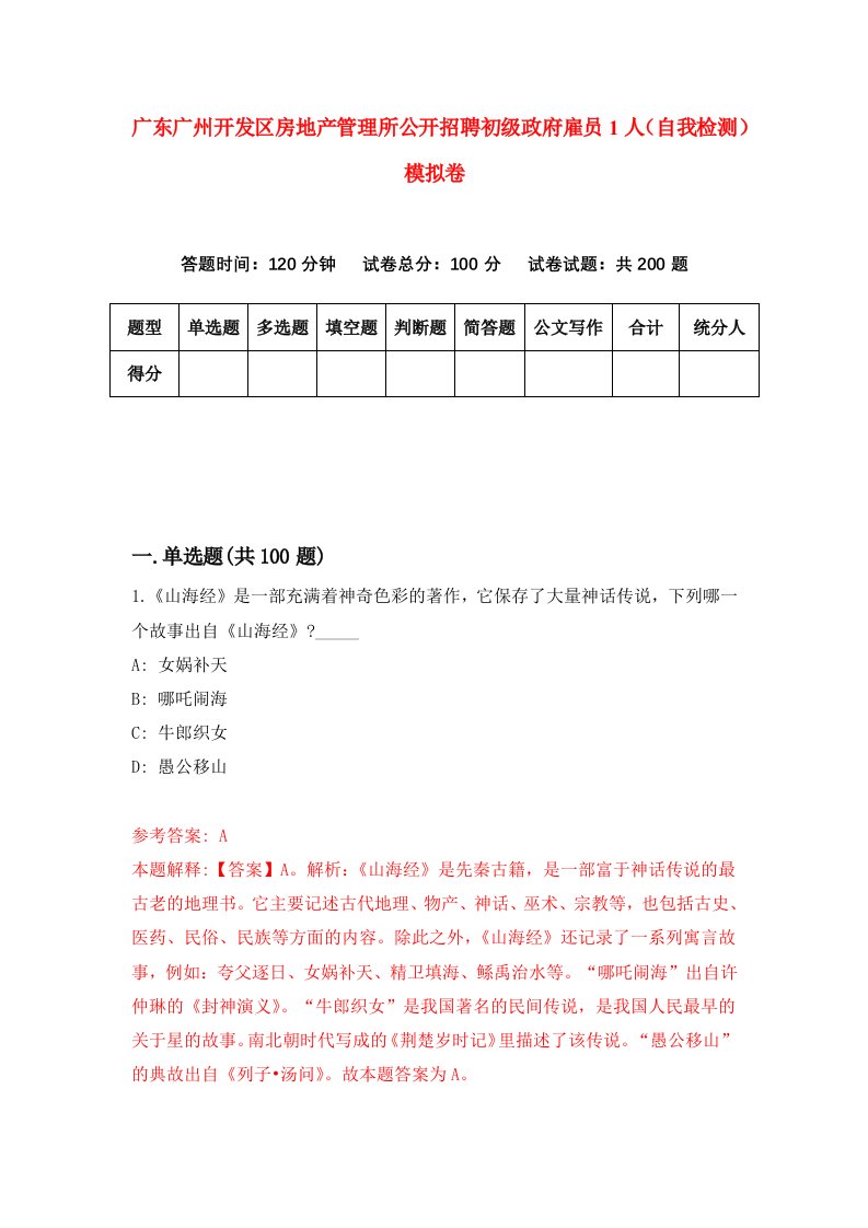 广东广州开发区房地产管理所公开招聘初级政府雇员1人自我检测模拟卷第2卷