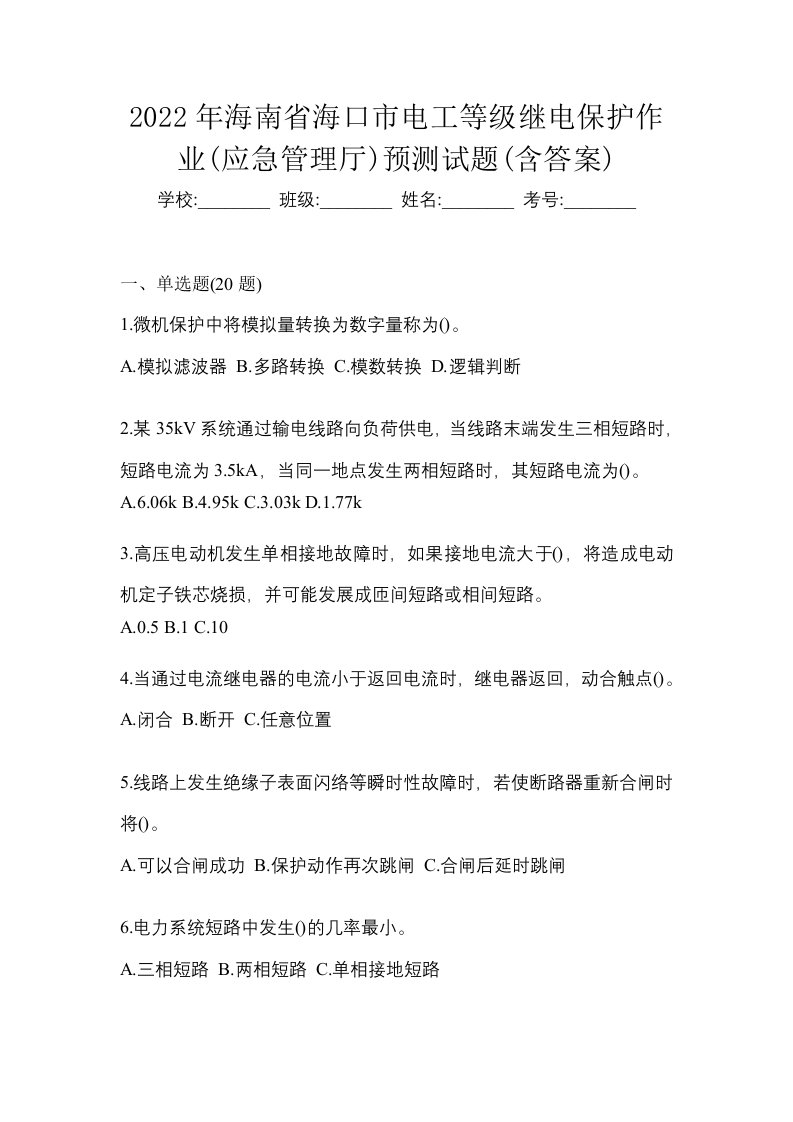 2022年海南省海口市电工等级继电保护作业应急管理厅预测试题含答案