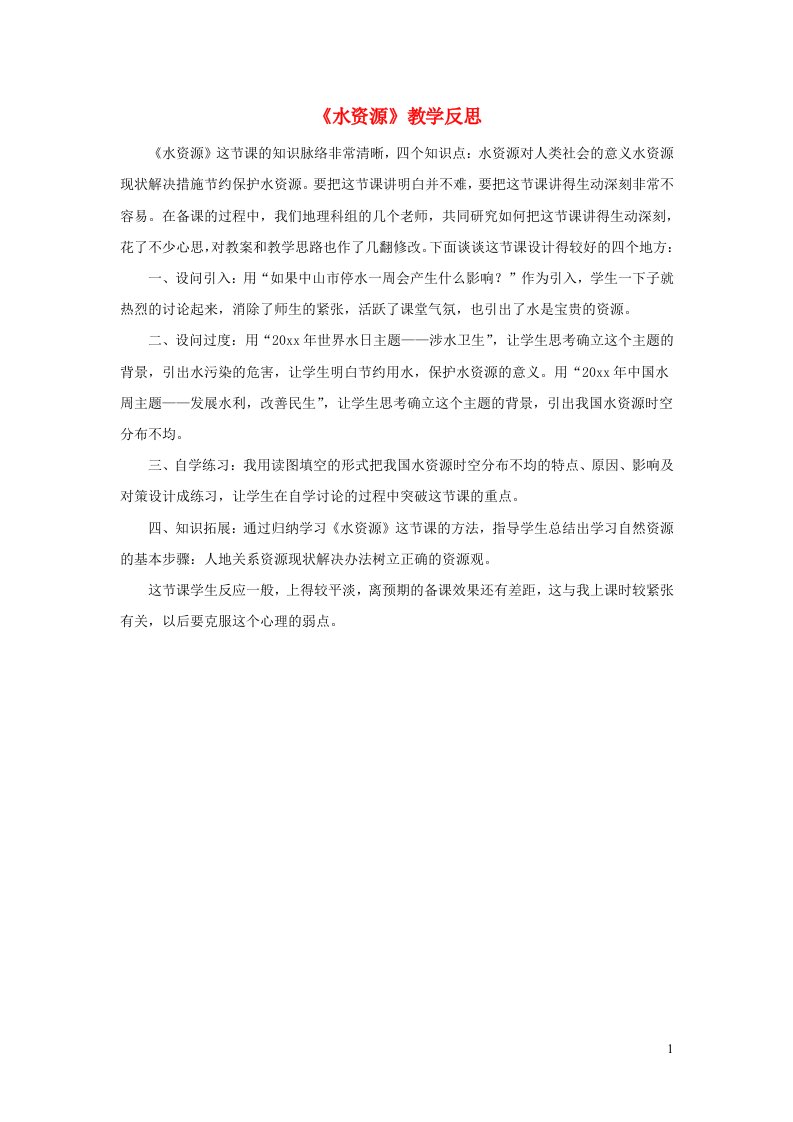 2023八年级地理上册第三章中国的自然资源第三节水资源教学反思新人教版