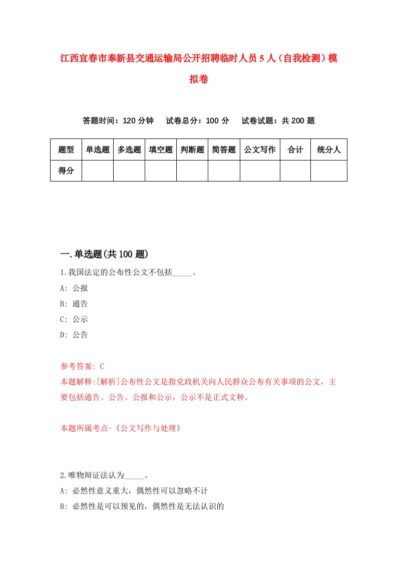 江西宜春市奉新县交通运输局公开招聘临时人员5人自我检测模拟卷第2版