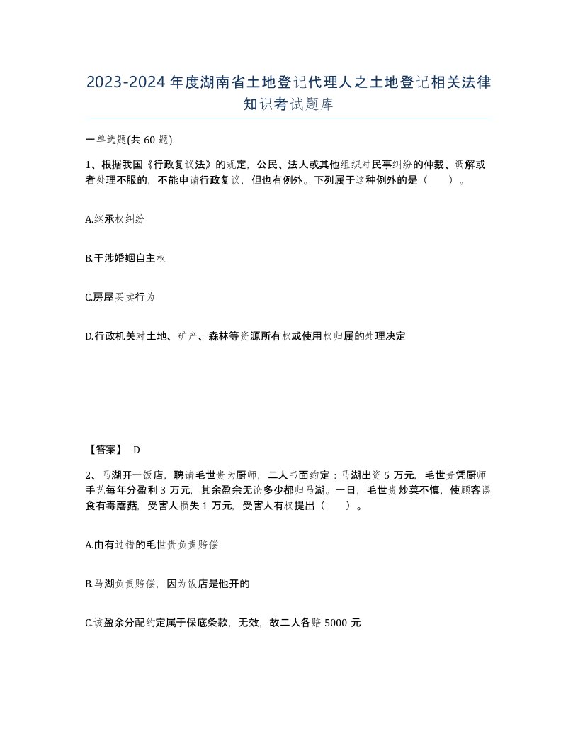 2023-2024年度湖南省土地登记代理人之土地登记相关法律知识考试题库