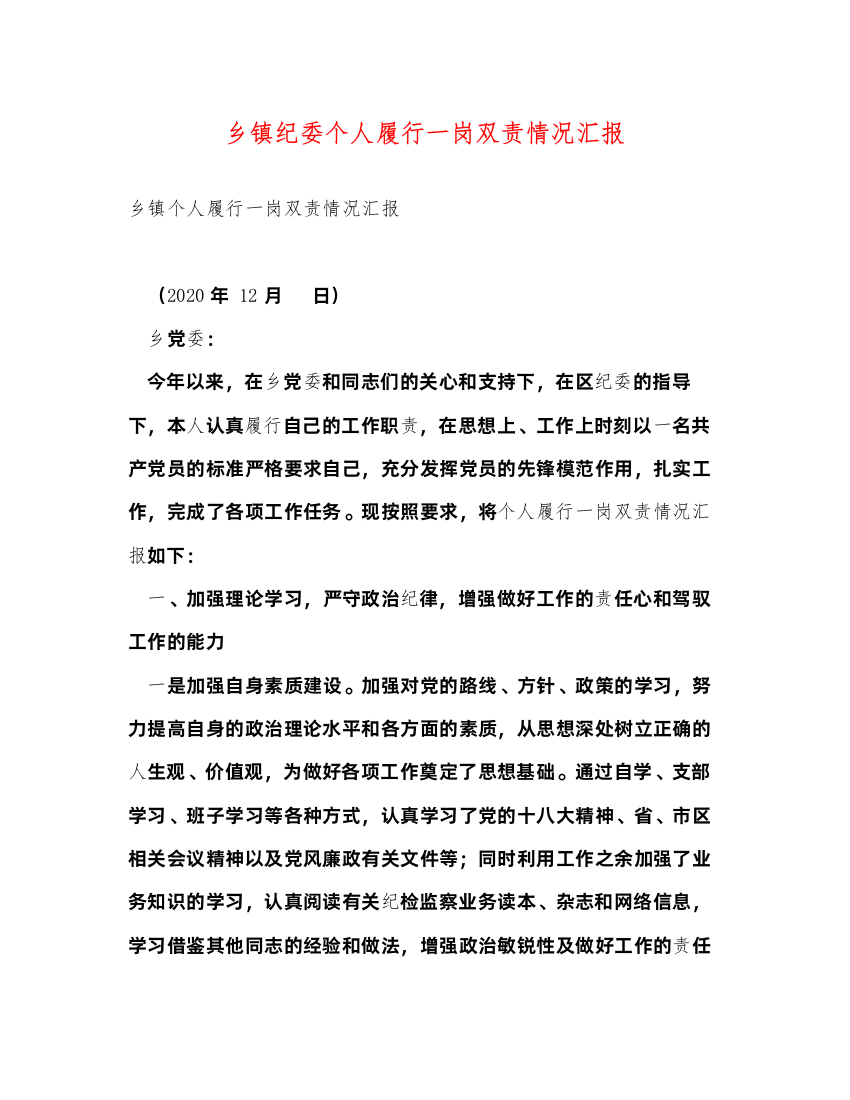 2022乡镇纪委个人履行一岗双责情况汇报