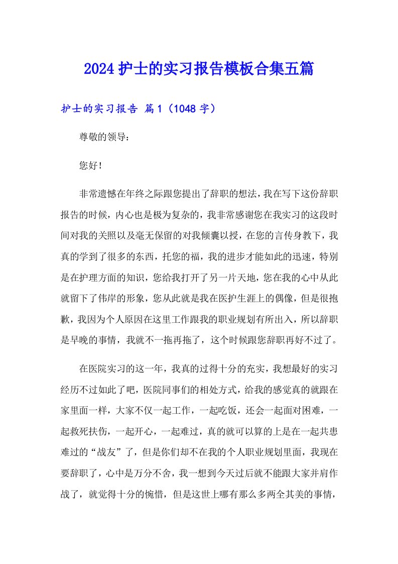 2024护士的实习报告模板合集五篇