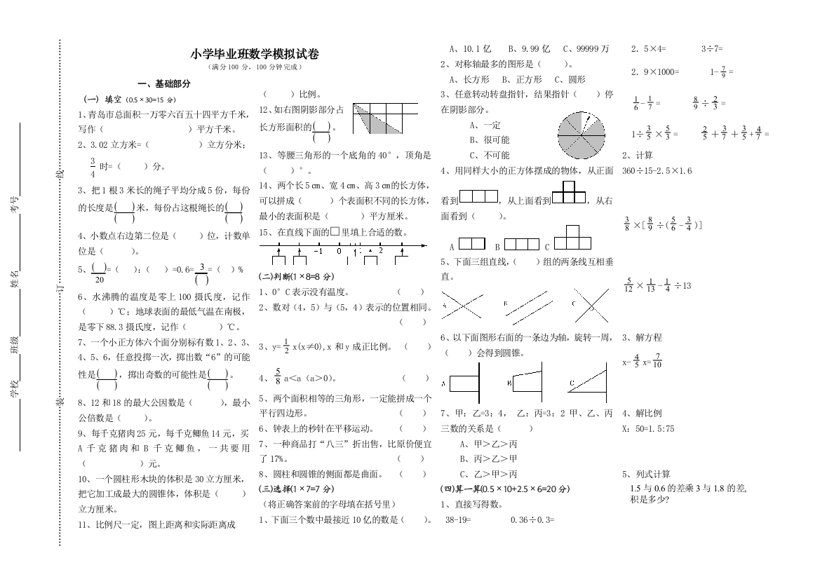 【小学中学教育精选】2008小学数学毕业模拟试卷