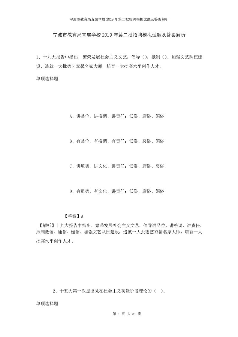 宁波市教育局直属学校2019年第二批招聘模拟试题及答案解析