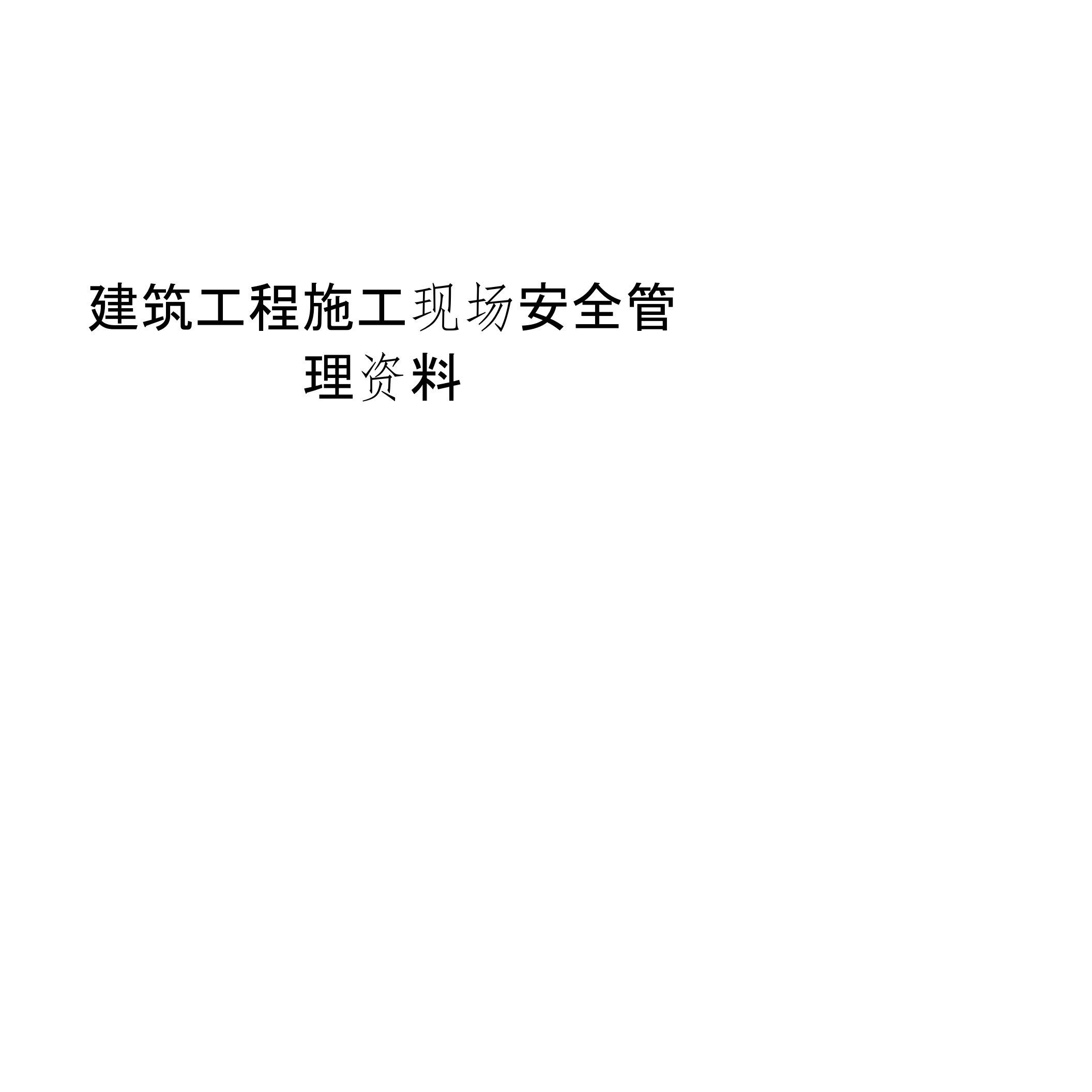 甘肃省安监站安全管理资料