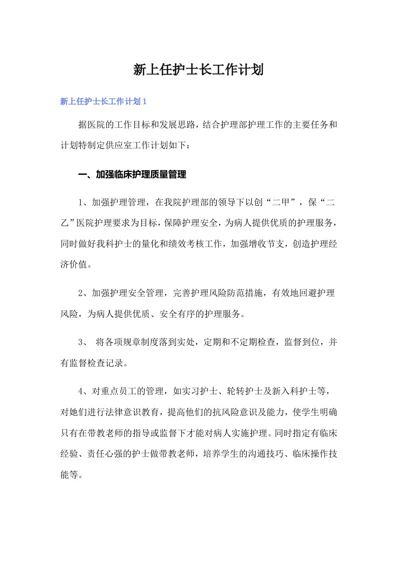 新上任护士长工作计划