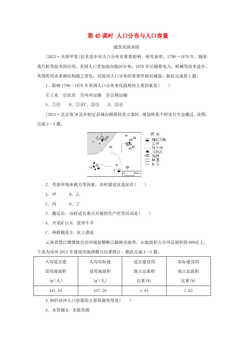 2025版高考地理全程一轮复习巩固训练第十章人口第45课时人口分布与人口容量