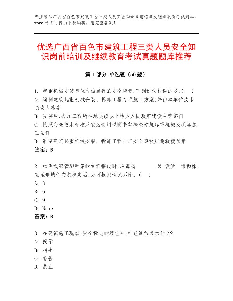 优选广西省百色市建筑工程三类人员安全知识岗前培训及继续教育考试真题题库推荐