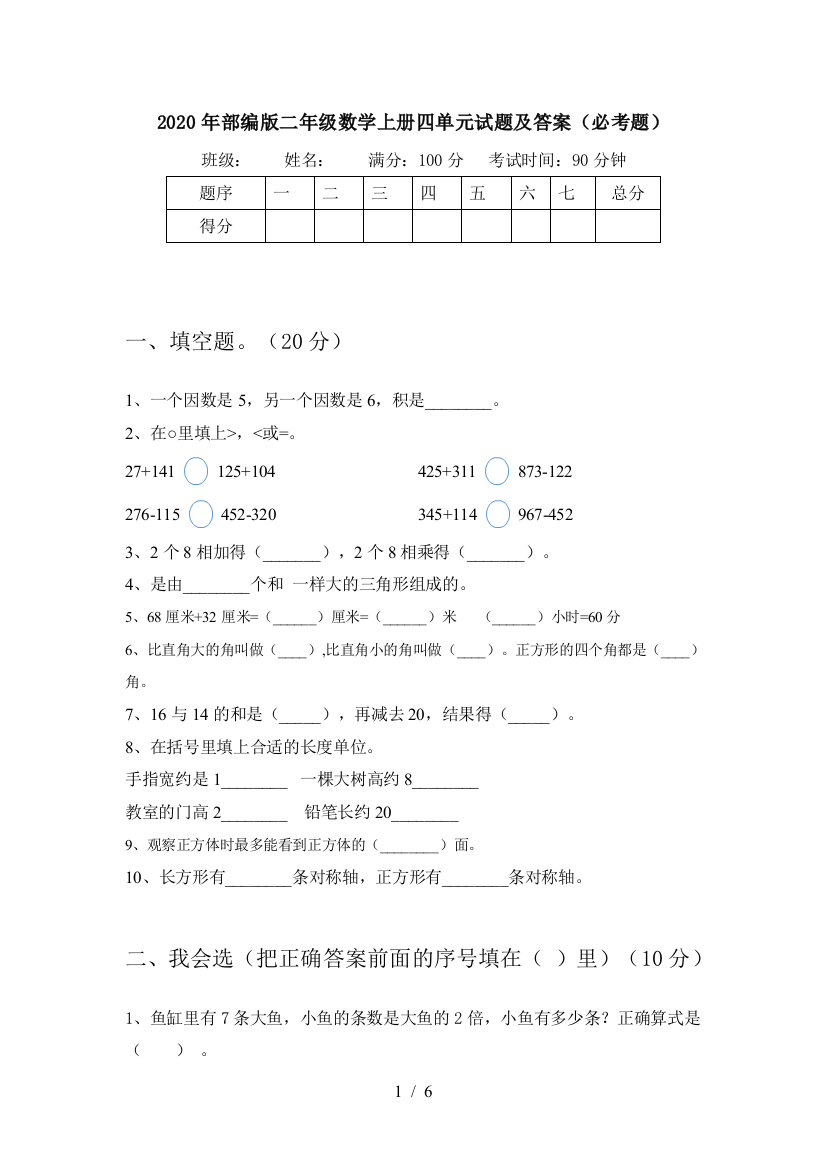 2020年部编版二年级数学上册四单元试题及答案(必考题)