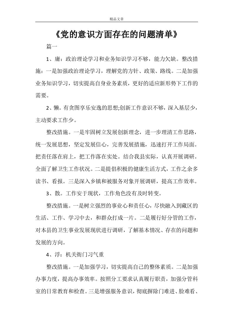 《党的意识方面存在的问题清单》