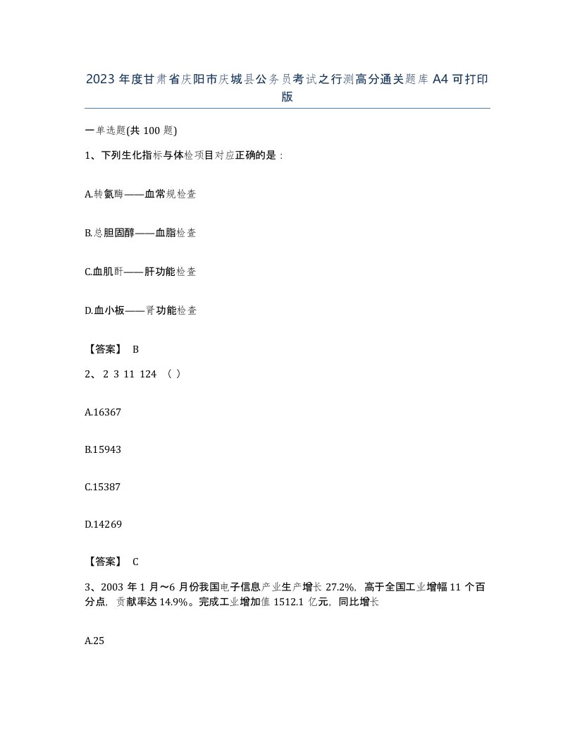 2023年度甘肃省庆阳市庆城县公务员考试之行测高分通关题库A4可打印版