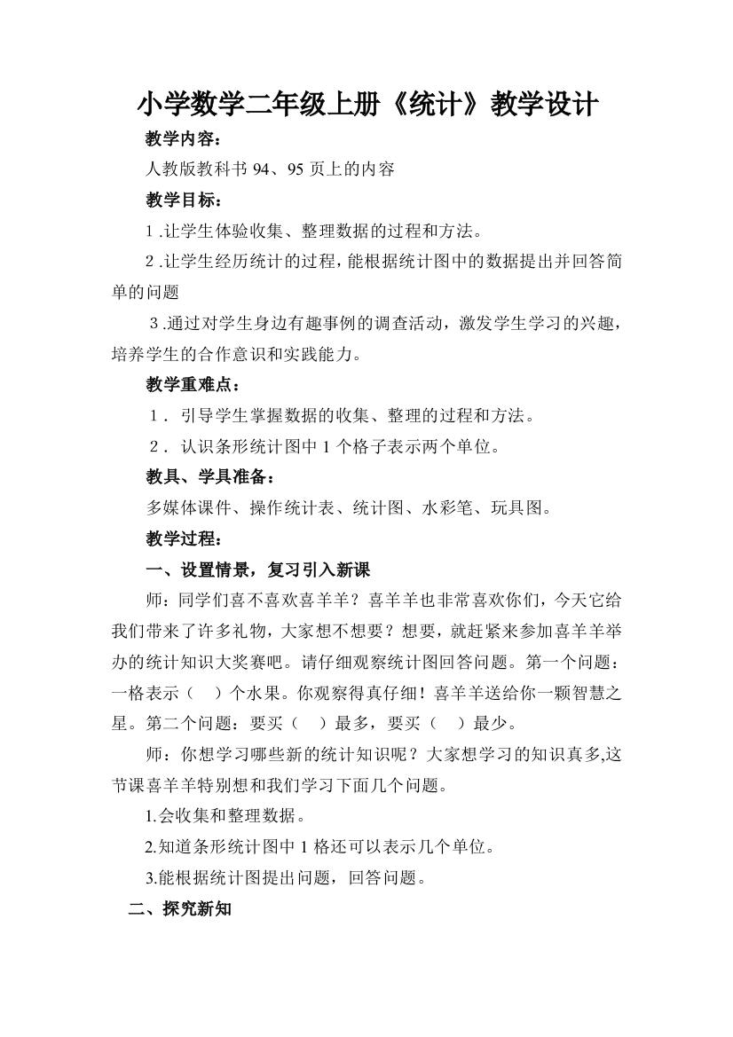 连环递进课统计教案与反思