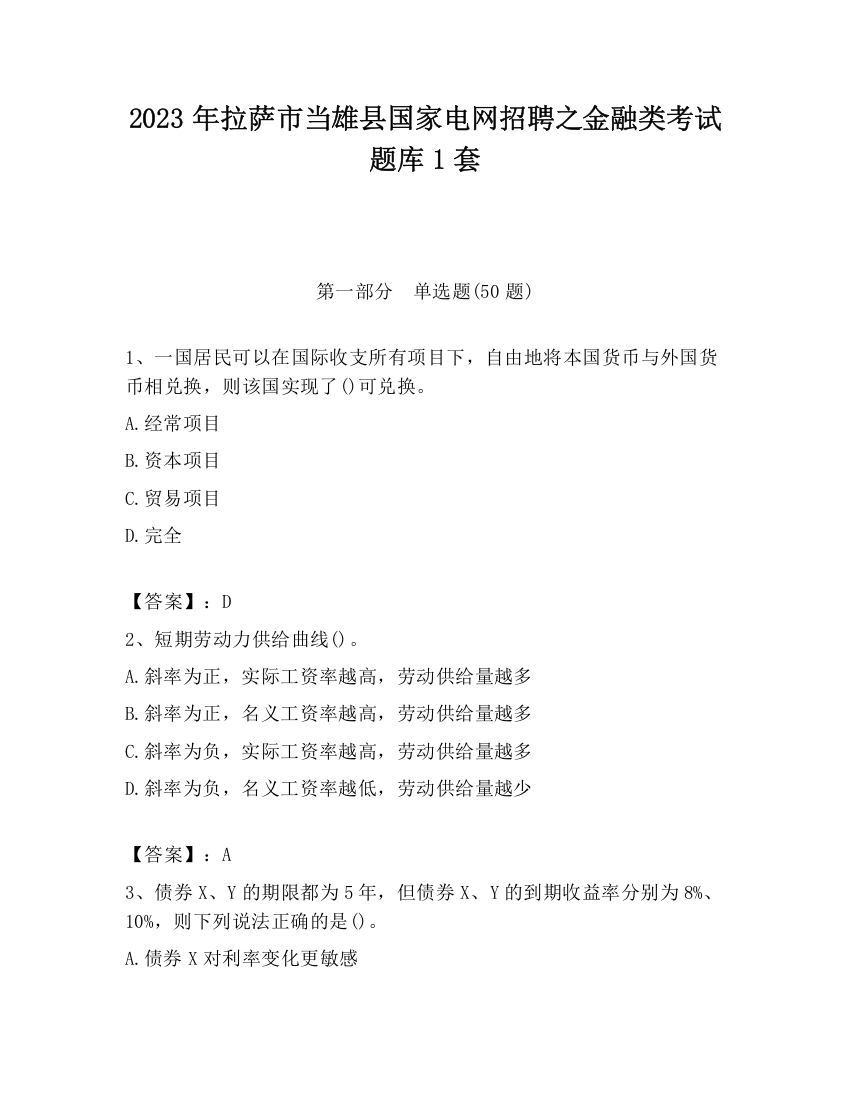 2023年拉萨市当雄县国家电网招聘之金融类考试题库1套