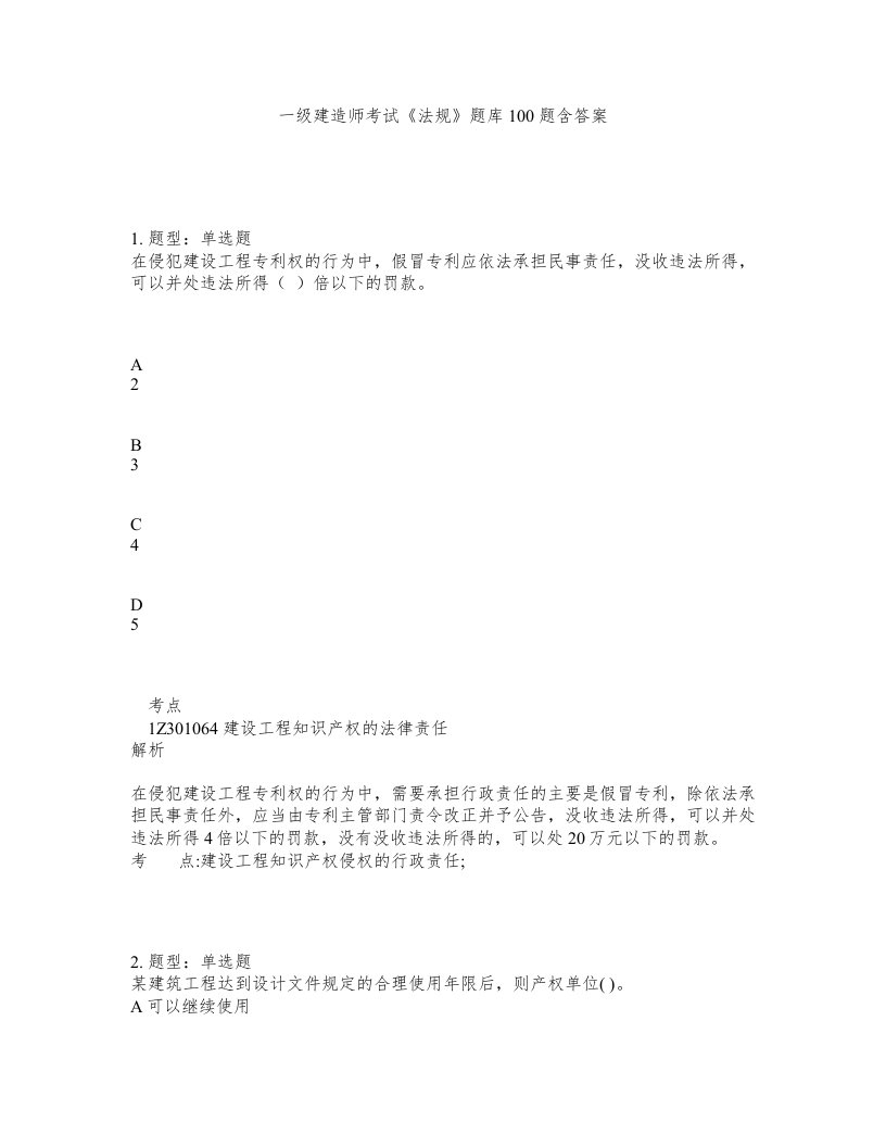 一级建造师考试法规题库100题含答案测验14版