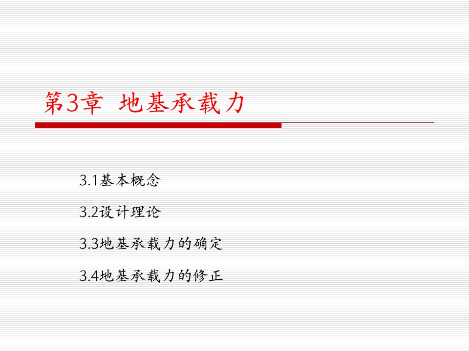 基础工程第三章地基承载力及确定