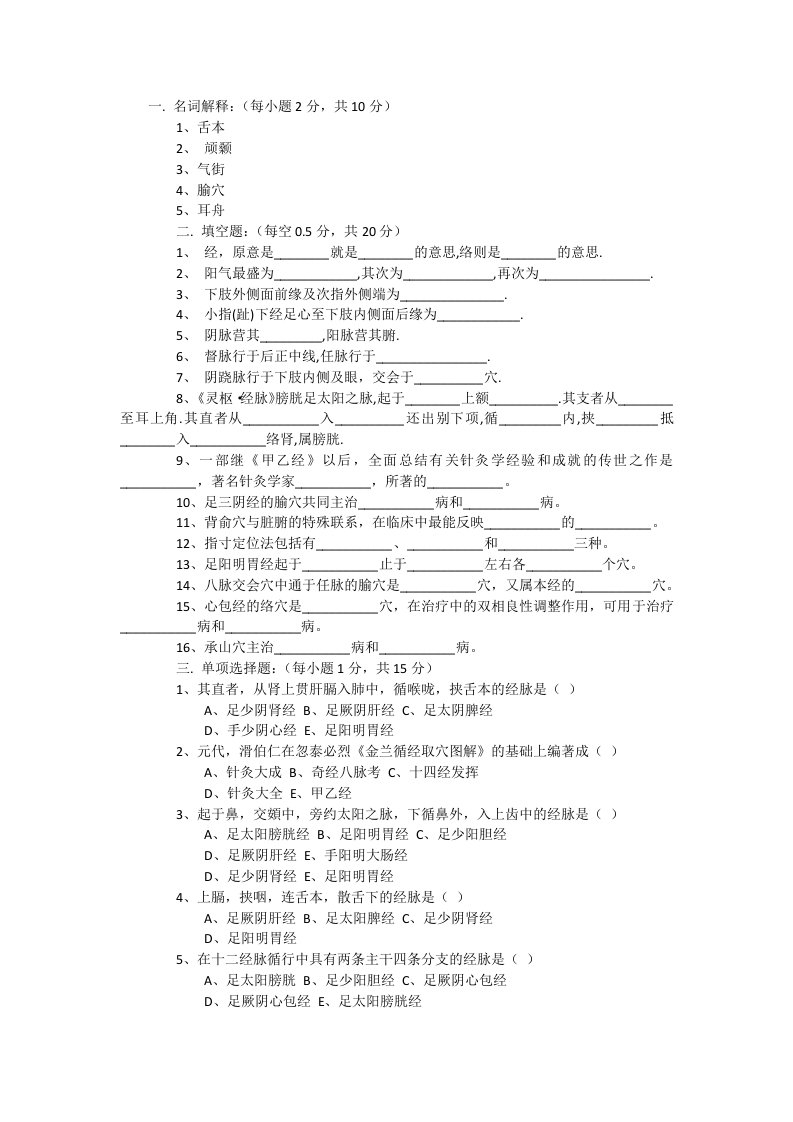 成都中医药大学经络腧穴学课程试卷及答案