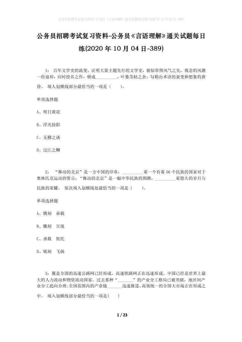 公务员招聘考试复习资料-公务员言语理解通关试题每日练2020年10月04日-389