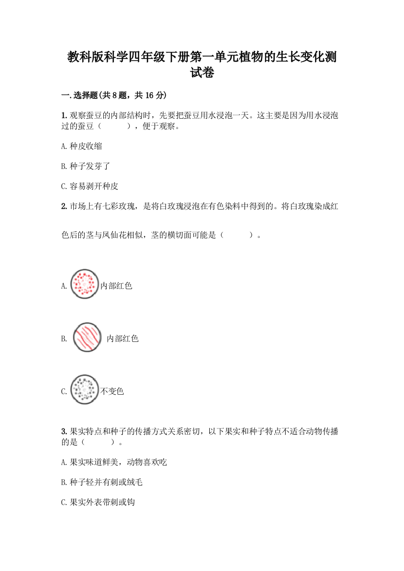 教科版科学四年级下册第一单元植物的生长变化测试卷含答案【夺分金卷】