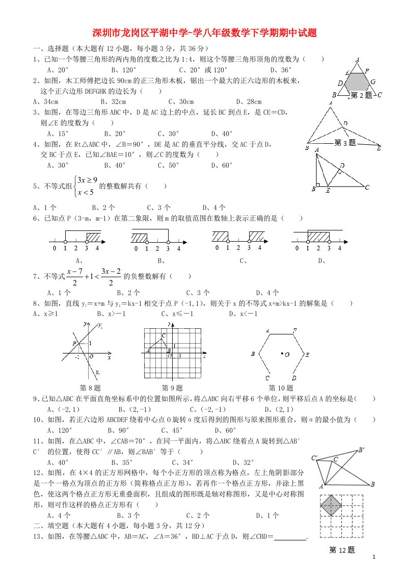 广东省深圳市龙岗区平湖中学学八级数学下学期期中试题（无答案）