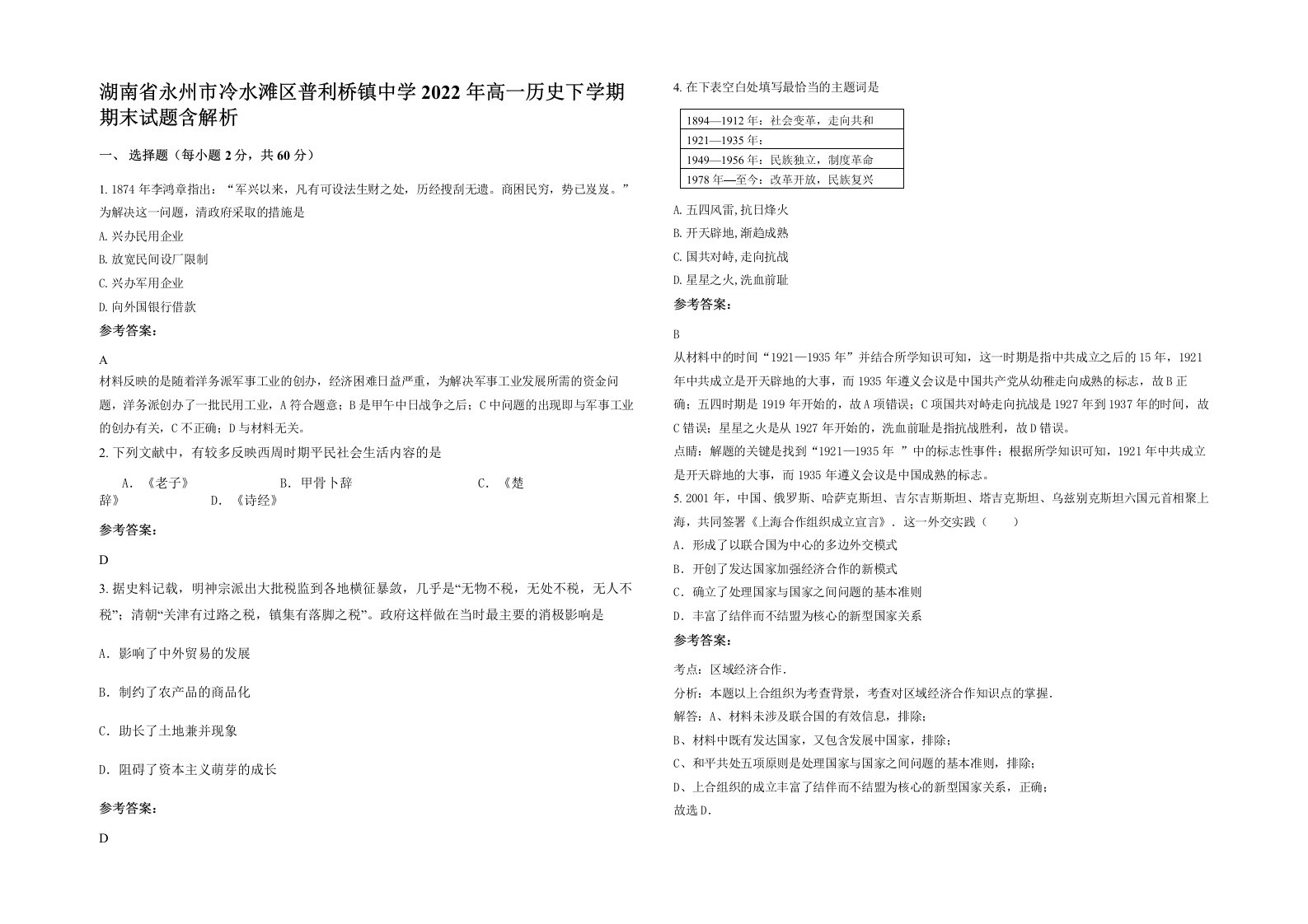 湖南省永州市冷水滩区普利桥镇中学2022年高一历史下学期期末试题含解析