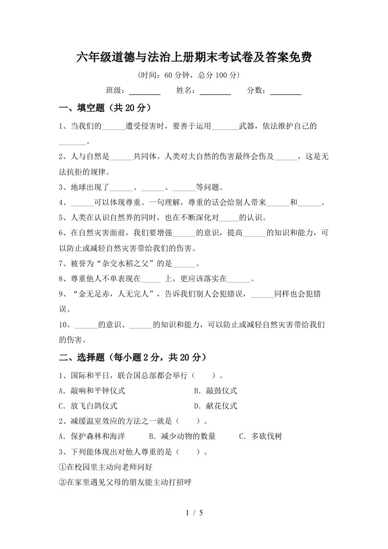 六年级道德与法治上册期末考试卷及答案免费