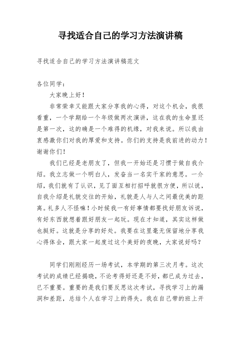 寻找适合自己的学习方法演讲稿