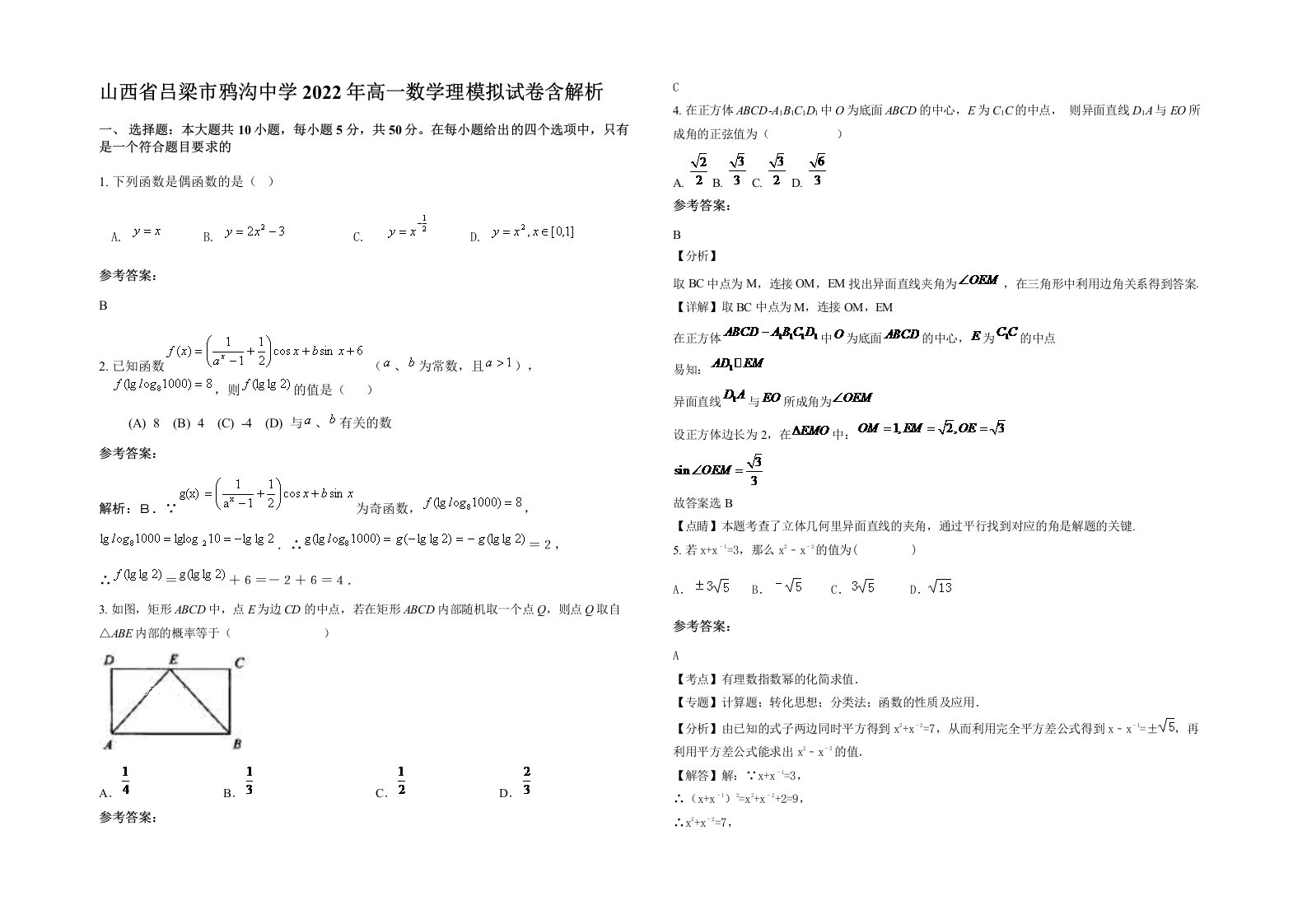 山西省吕梁市鸦沟中学2022年高一数学理模拟试卷含解析