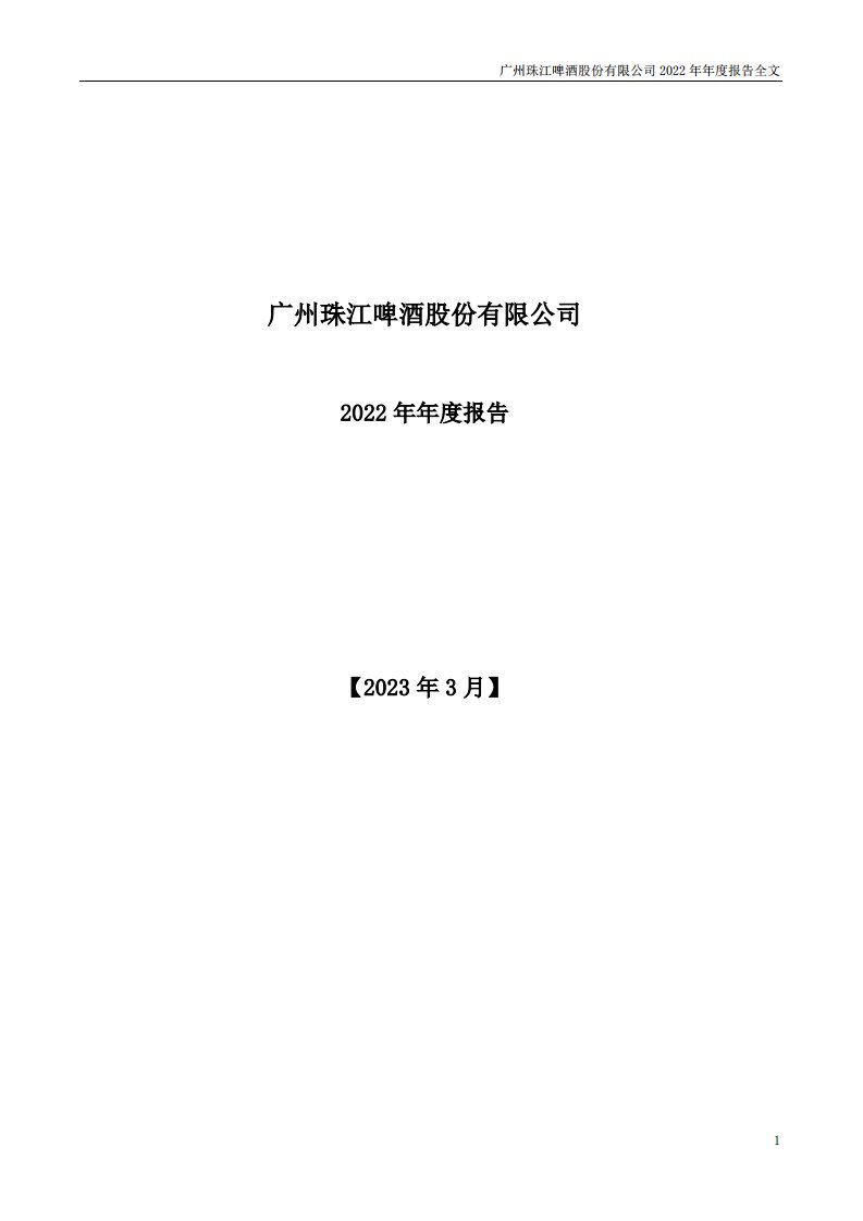 深交所-珠江啤酒：2022年年度报告-20230330