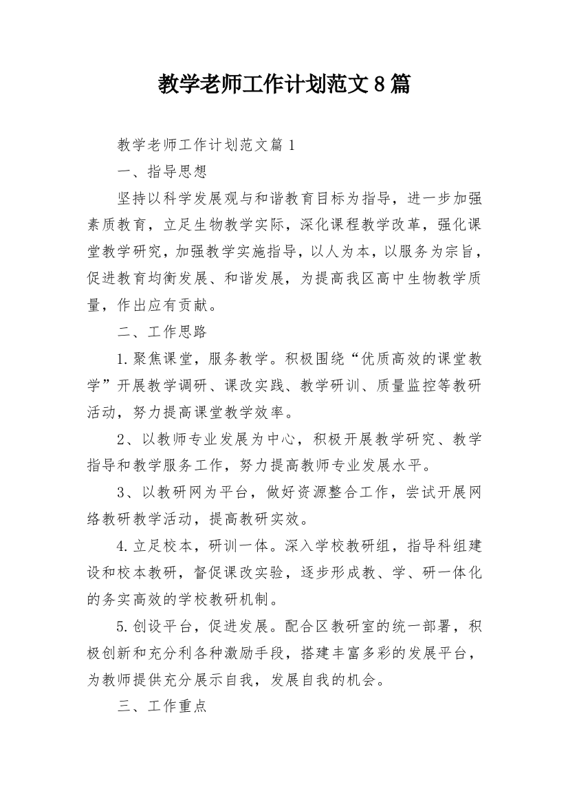 教学老师工作计划范文8篇